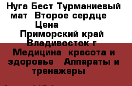 Нуга Бест Турманиевый мат “Второе сердце“ › Цена ­ 7 000 - Приморский край, Владивосток г. Медицина, красота и здоровье » Аппараты и тренажеры   